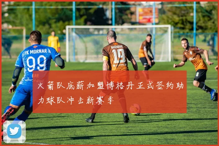 火箭队底薪加盟博格丹正式签约助力球队冲击新赛季