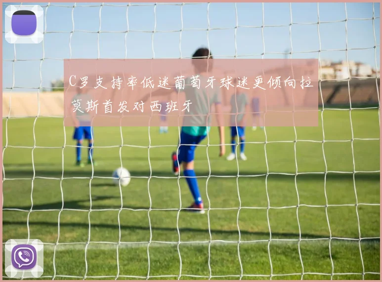 C罗支持率低迷葡萄牙球迷更倾向拉莫斯首发对西班牙