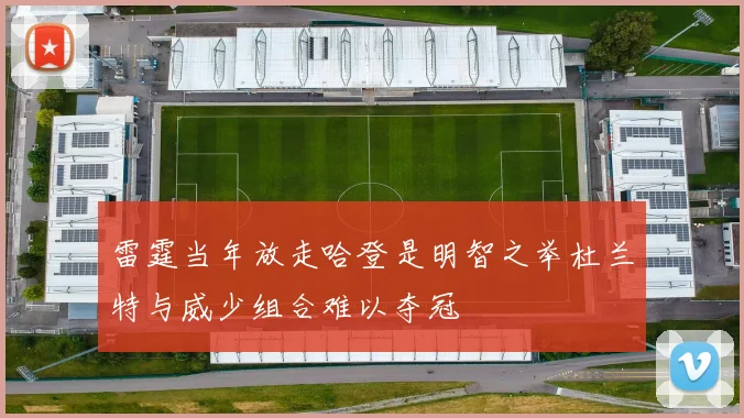 雷霆当年放走哈登是明智之举杜兰特与威少组合难以夺冠