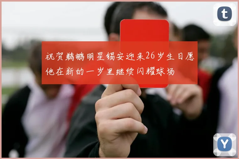 祝贺鹈鹕明星锡安迎来26岁生日愿他在新的一岁里继续闪耀球场