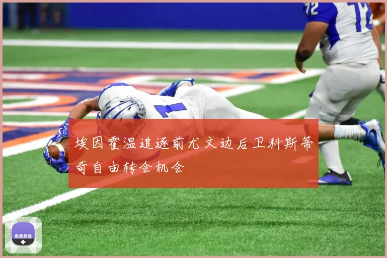 埃因霍温追逐前尤文边后卫科斯蒂奇自由转会机会