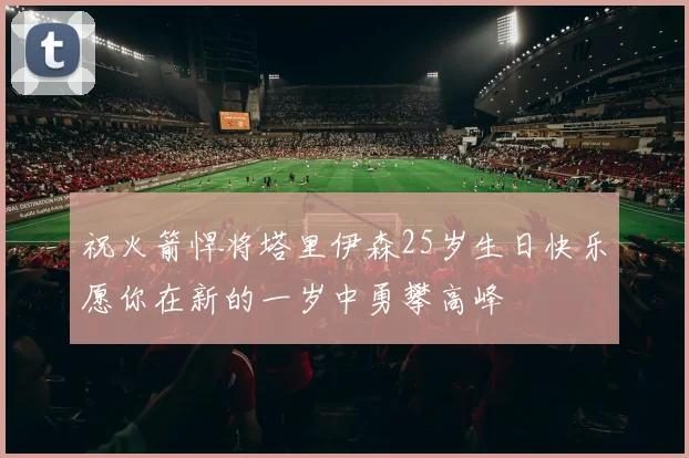 祝火箭悍将塔里伊森25岁生日快乐愿你在新的一岁中勇攀高峰